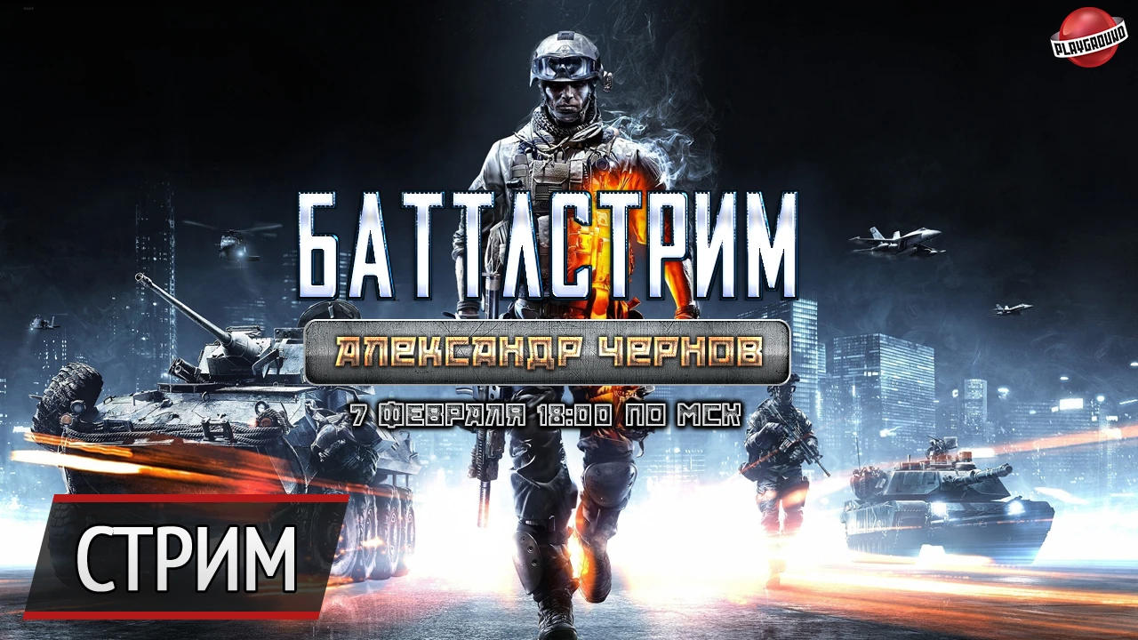 Battlefield 3 - "Баттлстрим". Хорошо забытое старое