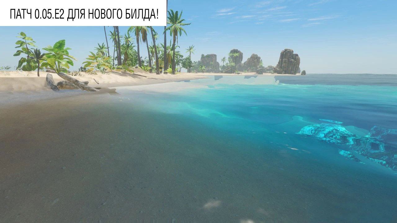 Патч 0.05.E2 для нового билда!