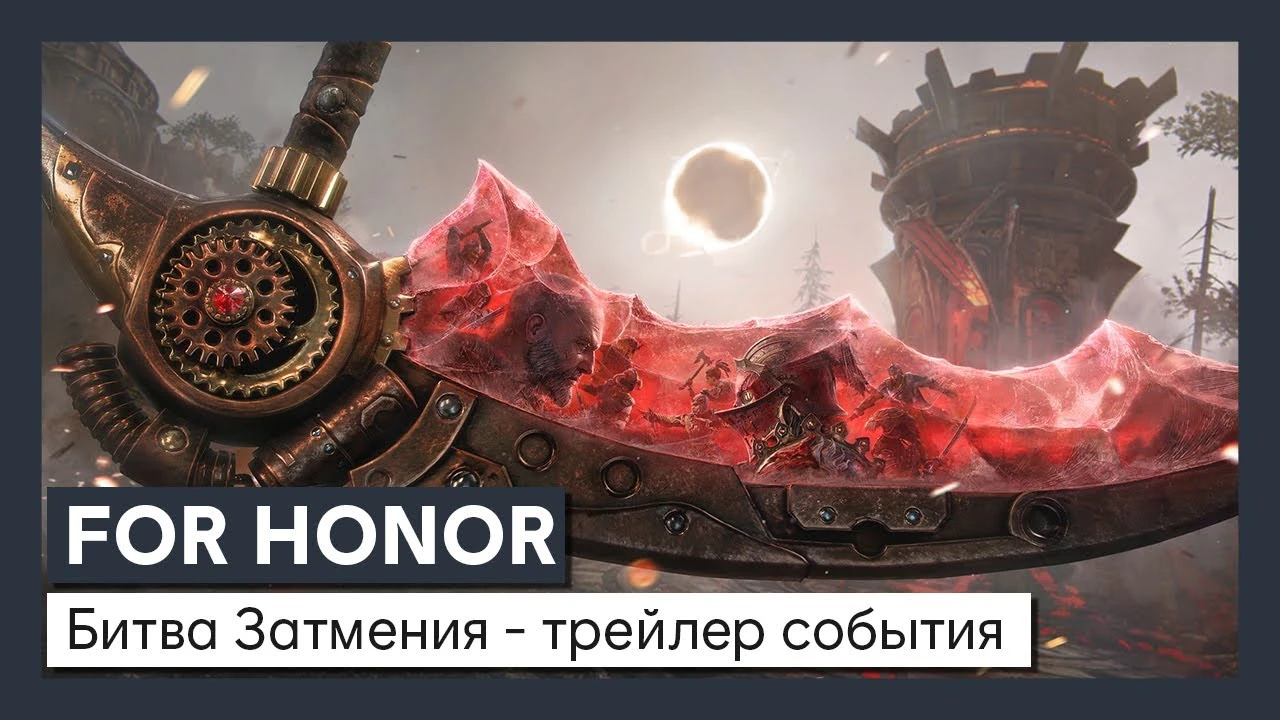 В For Honor стартовало событие "Битва Затмения"