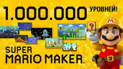 В Super Mario Maker теперь больше миллиона уровней