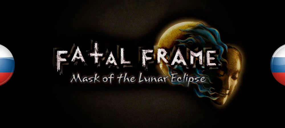Fatal Frame: Mask of the Lunar Eclipse "Русификатор текста" [v1.0] {Leon-Scott-Kennedy, DeepL.}