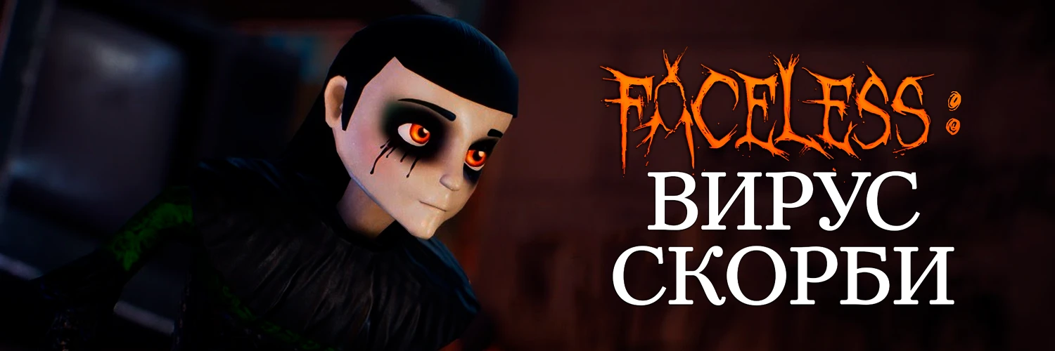 Разработчики The Sorrowvirus: A Faceless Short Story поделились более подробной информацией об игре на русском языке