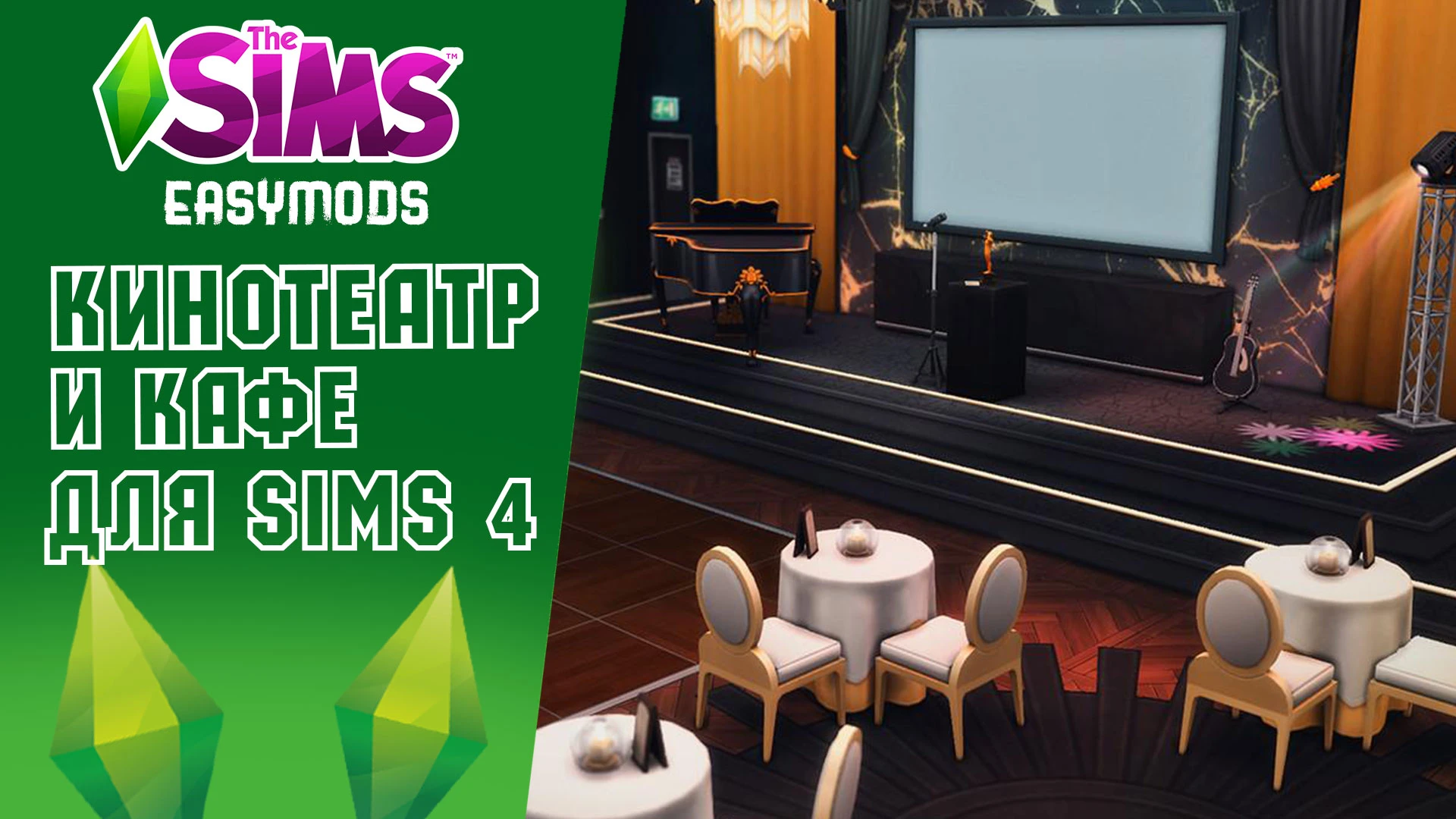 The Sims 4 "Кинотеатр и кафе"