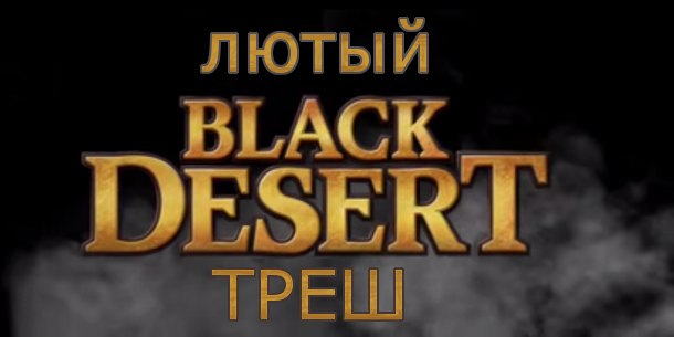 Black Desert Online - Обзор, почему НЕ надо играть в этот треш. Вся правда о локализаторе Gamenet