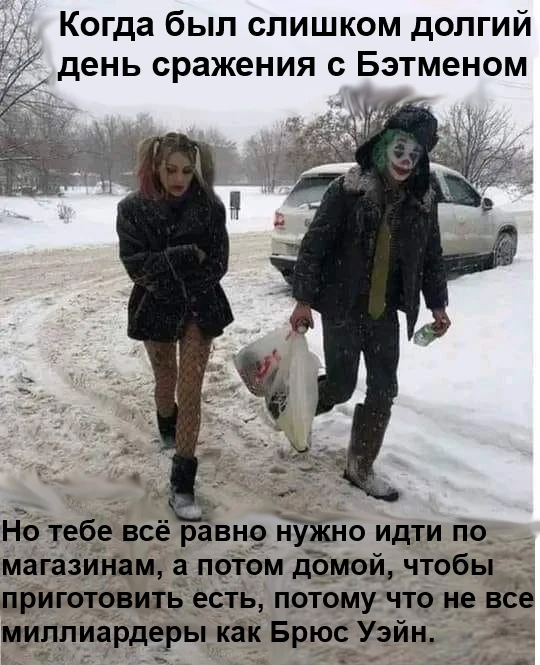 Правда жизни Джокера и Харли