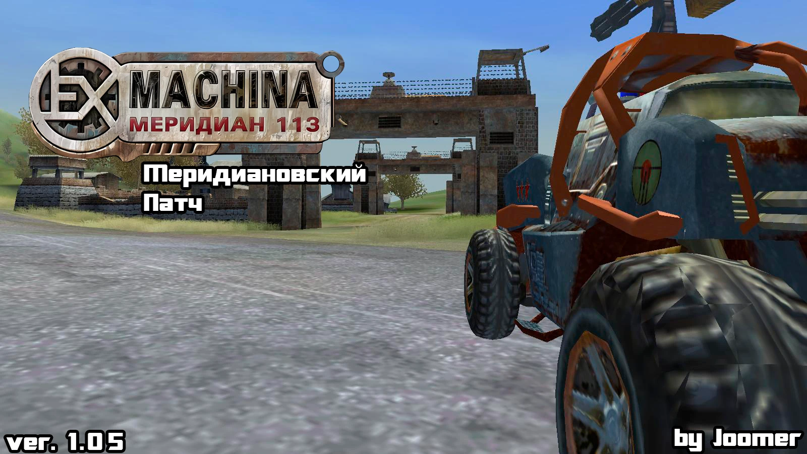 Ex Machina "Меридиановский патч" [1.05]