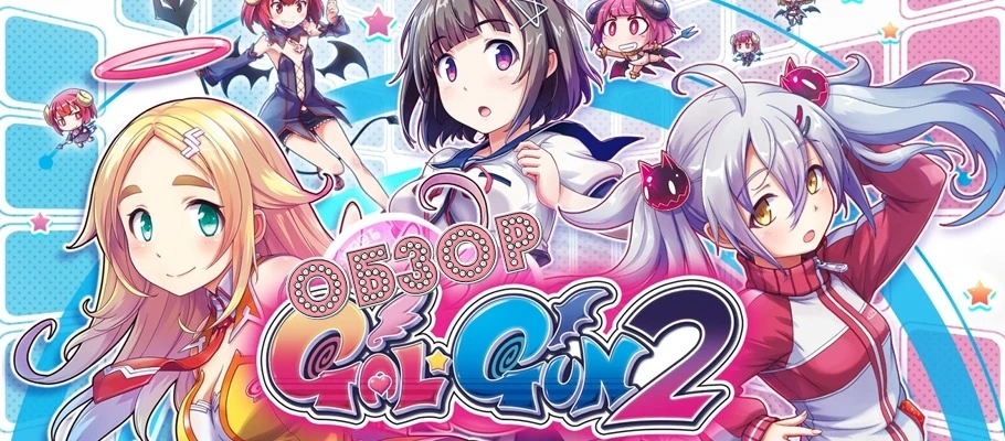 Обзор Gal*Gun 2
