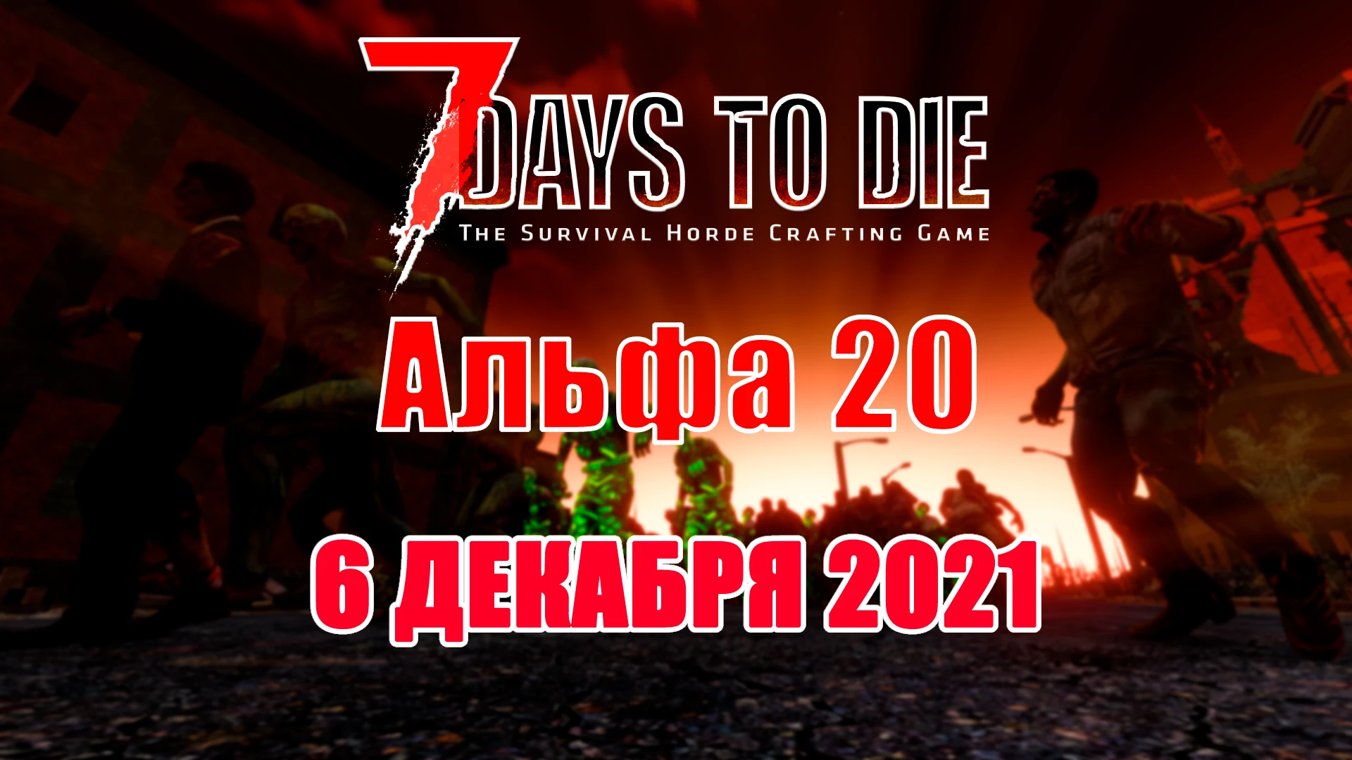Анонсирована официальная дата выхода Alpha 20 для 7 Days to Die
