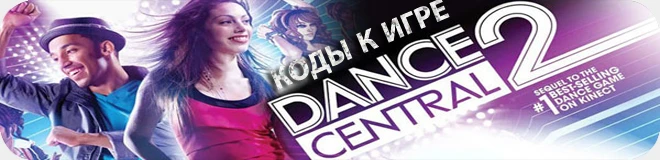 Dance Central 2: Коды (на костюмы) [X360]
