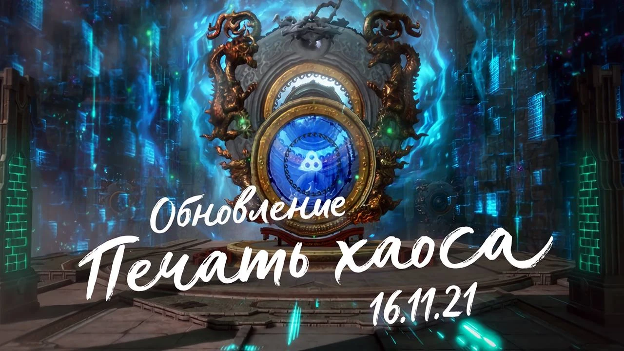 Анонс обновления "Печать Хаоса" в Blade and Soul