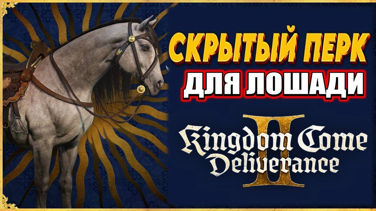 Скрытый перк для лошади в Kingdom Come: Deliverance 2 - как его получить?