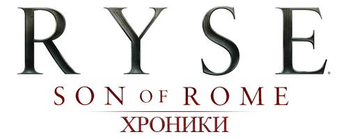Ryse: Son of Rome - Другое - Хроники