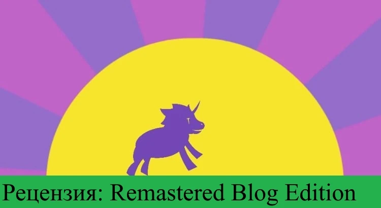 История о том, как я потерял рассудок: Remastered Blog Edition
