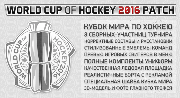 NHL 09 "Кубок мира 2016 - патч для Модификации РХЛ"