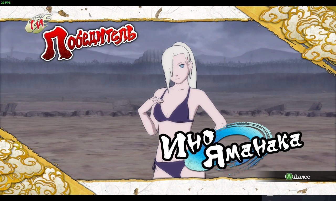 Naruto Shippuden: Ultimate Ninja Storm 3 "Ино новый купальник"