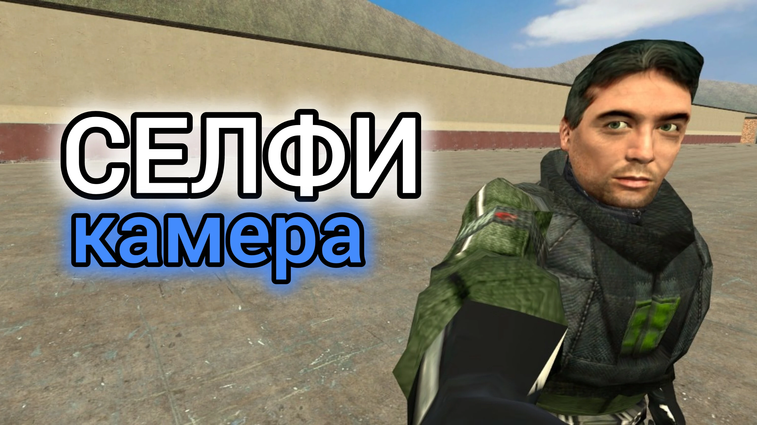 Garry's Mod "Селфи-Камера"