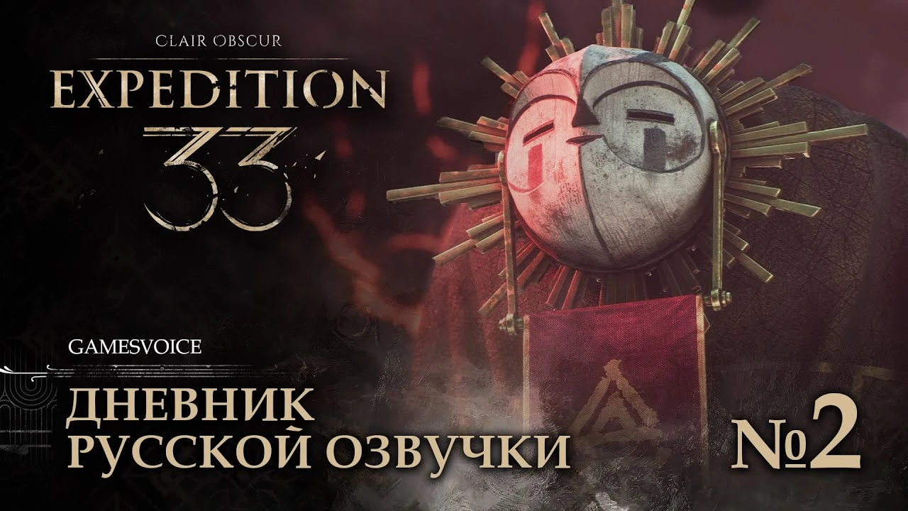 GamesVoice представила второй дневник разработки русской озвучки Clair Obscur: Expedition 33