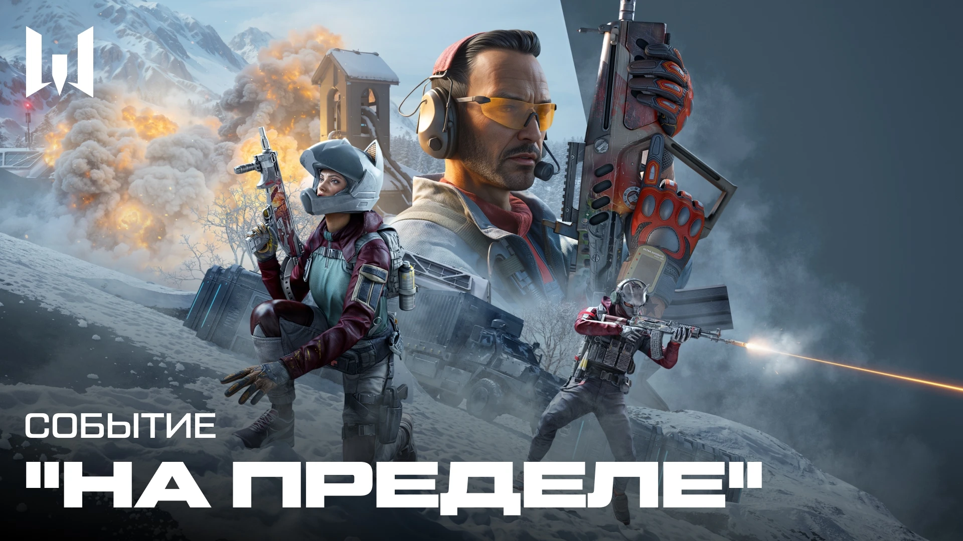 В Warface начинается событие "На пределе" и PvP-режим "Охота за головами"