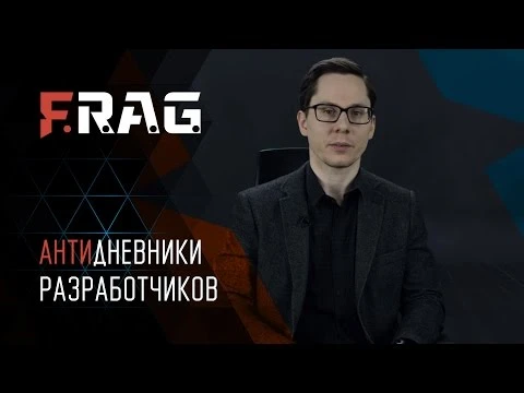 F.R.A.G. - Антидневники разработчиков
