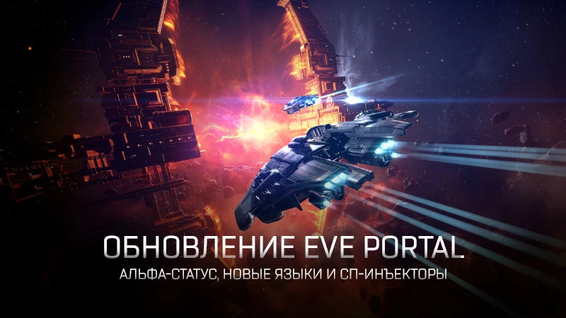 EVE Online: Обновление EVE Portal