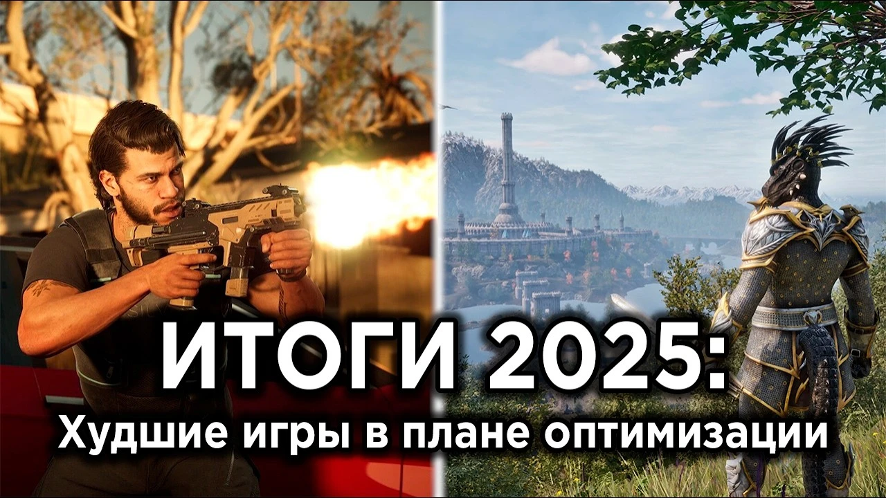 Тормоза на Unreal Engine 5 и мыльные текстуры: Главные провалы оптимизации 2025 года