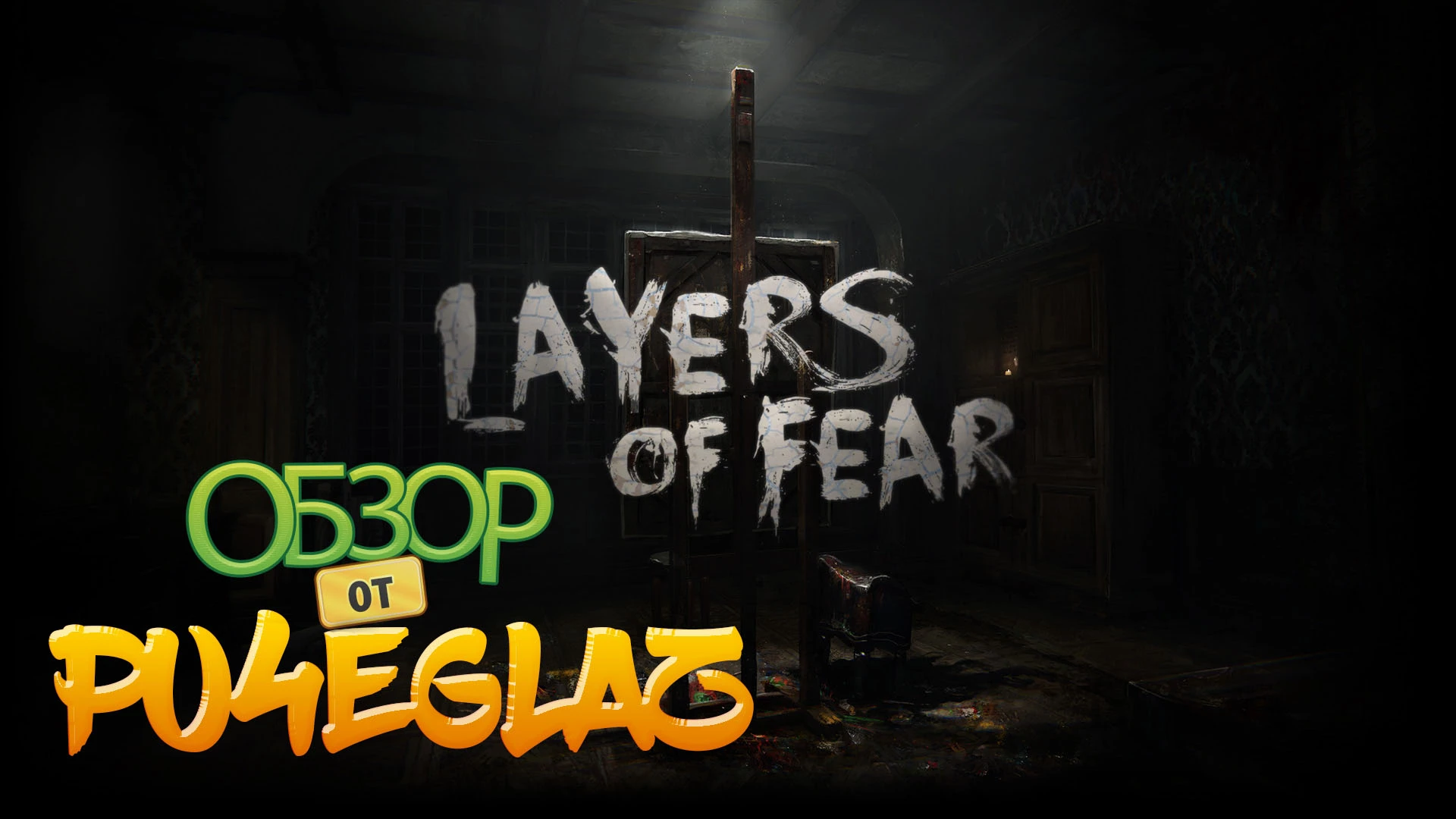 Обзор Layers of Fear!