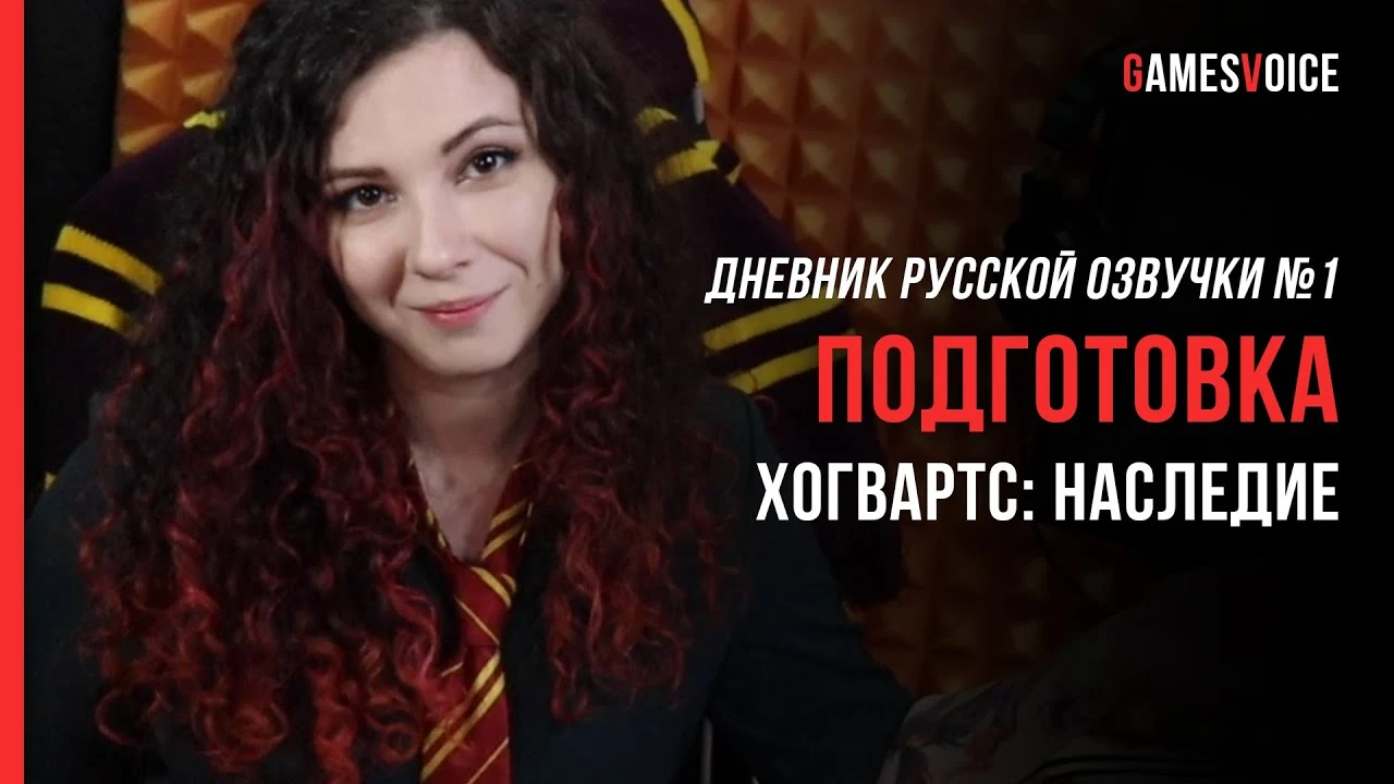 В новом ролике рассказали о подготовке к работе над русской озвучкой Hogwarts: Legacy
