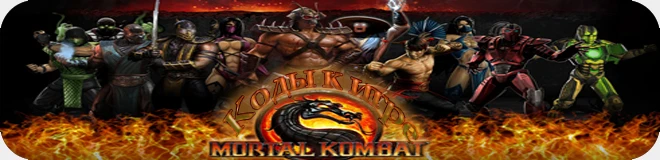 Mortal Kombat (2011): все существующие коды [PS3/X360]