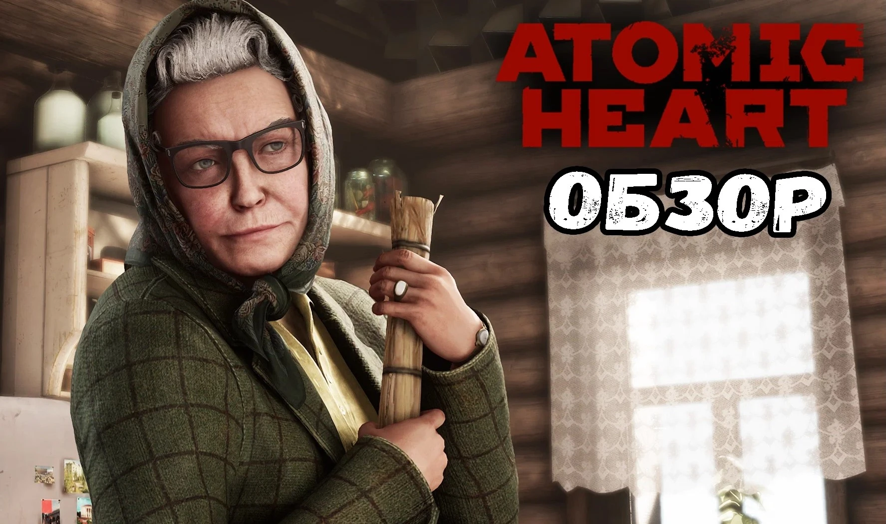 Е..чие пироги. Обзор Atomic Heart