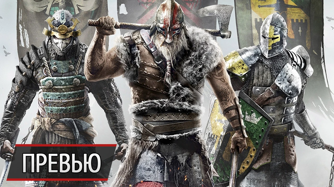Смешались в кучу: превью For Honor