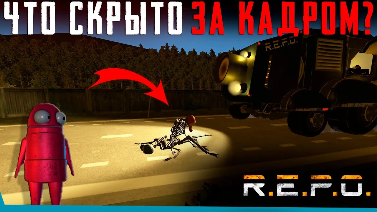 Что скрыто в R.E.P.O.? Секреты, баги и тайные сцены за пределами карты