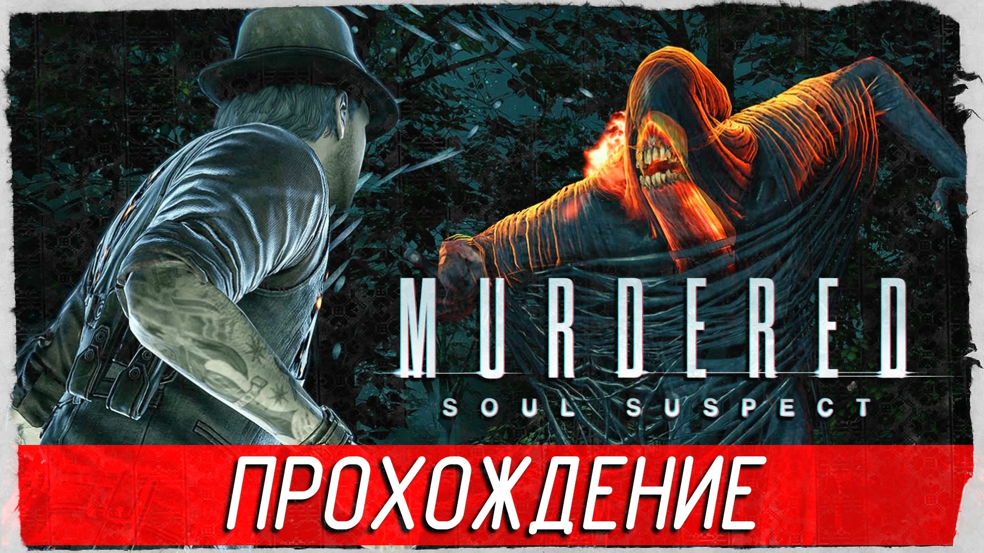 Атмосферное прохождение триллера "Murdered: Soul Suspect"