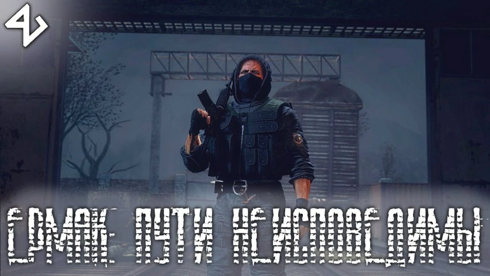 S.T.A.L.K.E.R.: Clear Sky "Ермак: Пути неисповедимы"