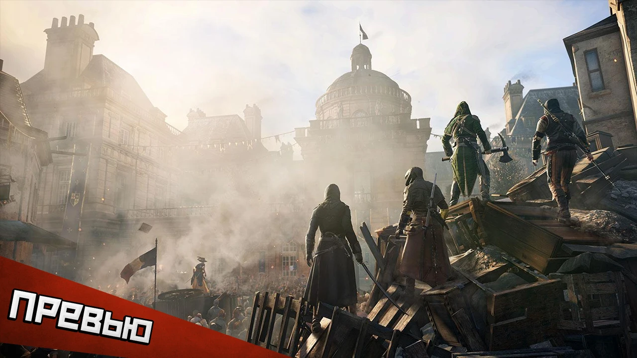 Assassin's Creed Unity. Свобода, равенство, братство