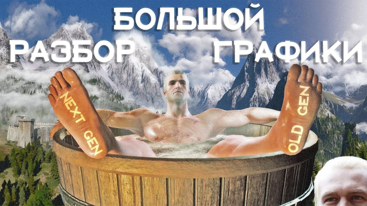 Идеальный графон для "Ведьмак 3": Old-Gen с модами против Next-Gen с DLSS 4