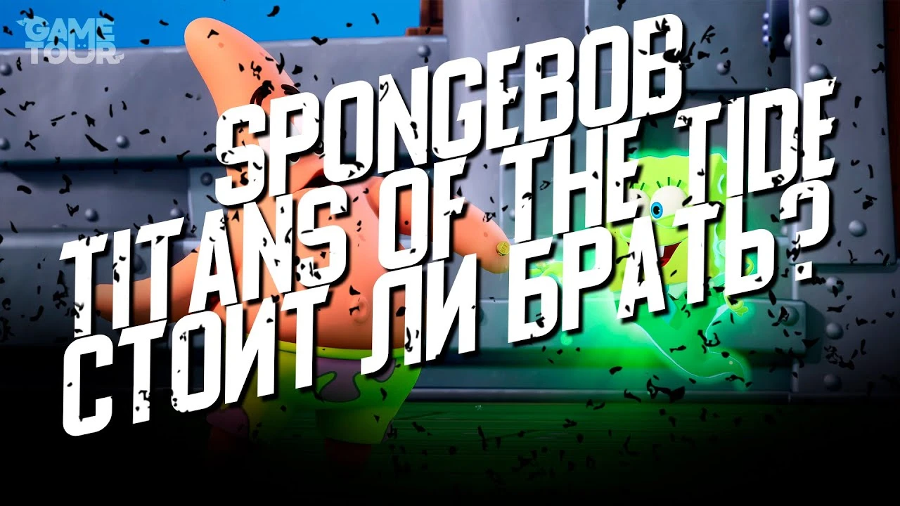 SpongeBob: Titans of the Tide - Стоит ли Брать?