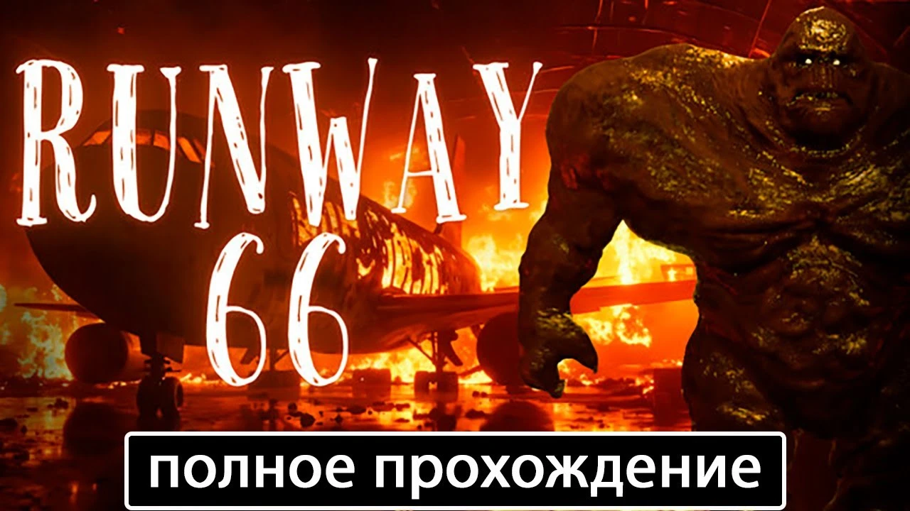 Полное прохождение игры Runway 66 на русском без комментариев
