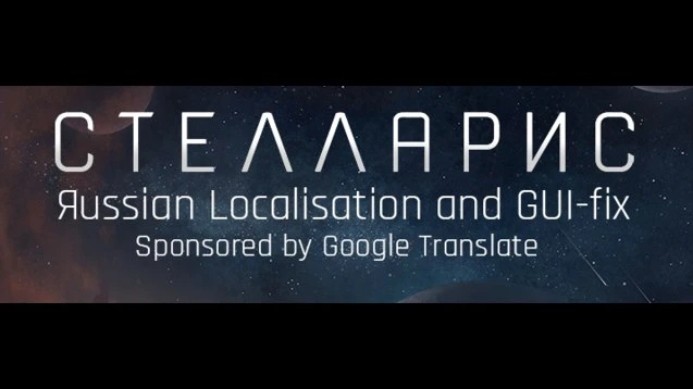 Stellaris "Russian Localisation and GUI Fix by GEKS"