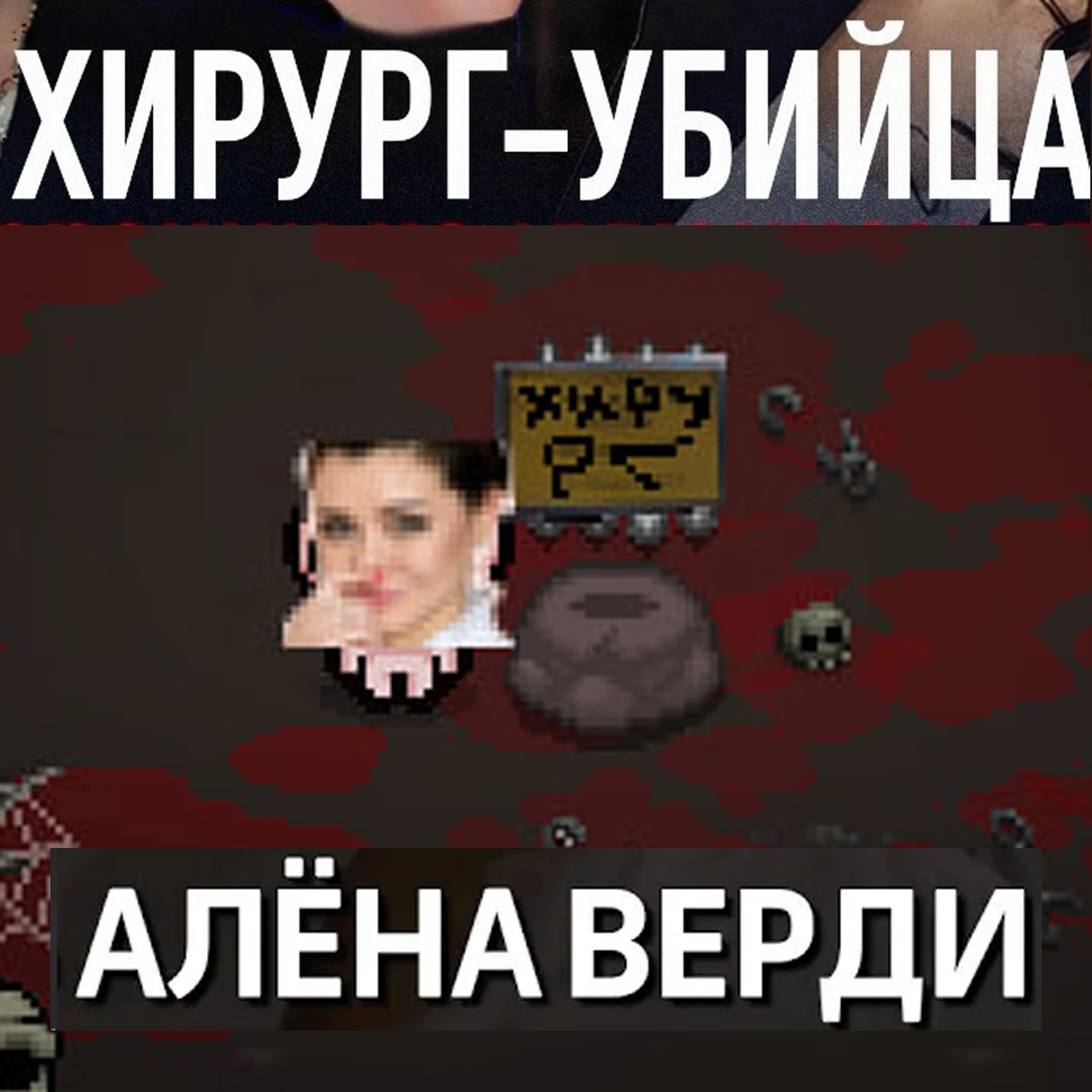 The Binding of Isaac "Косметический мод Алены Верди"
