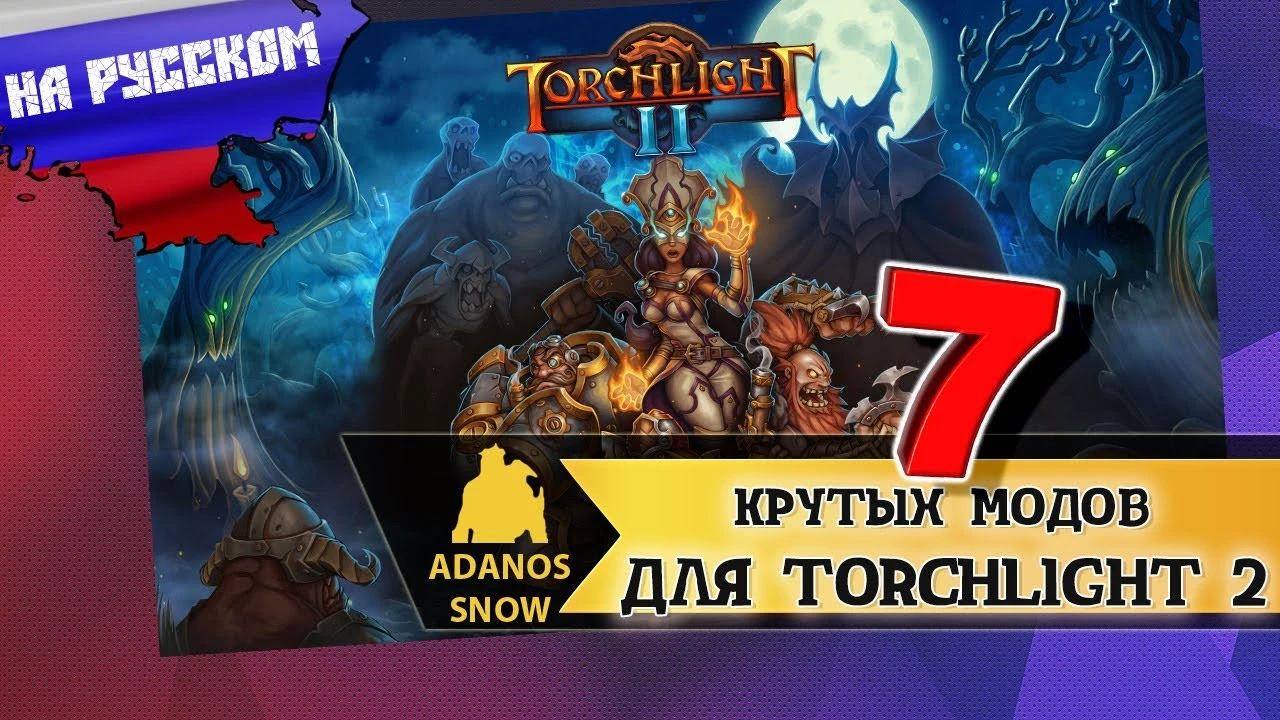 Torchlight 2 "Сборка крутых модов"