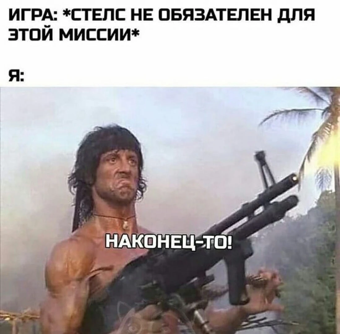 Когда устал от стелса