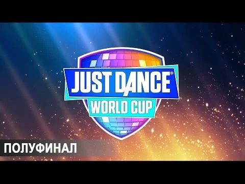 Just Dance World Cup - Полуфинал отборочных соревнований