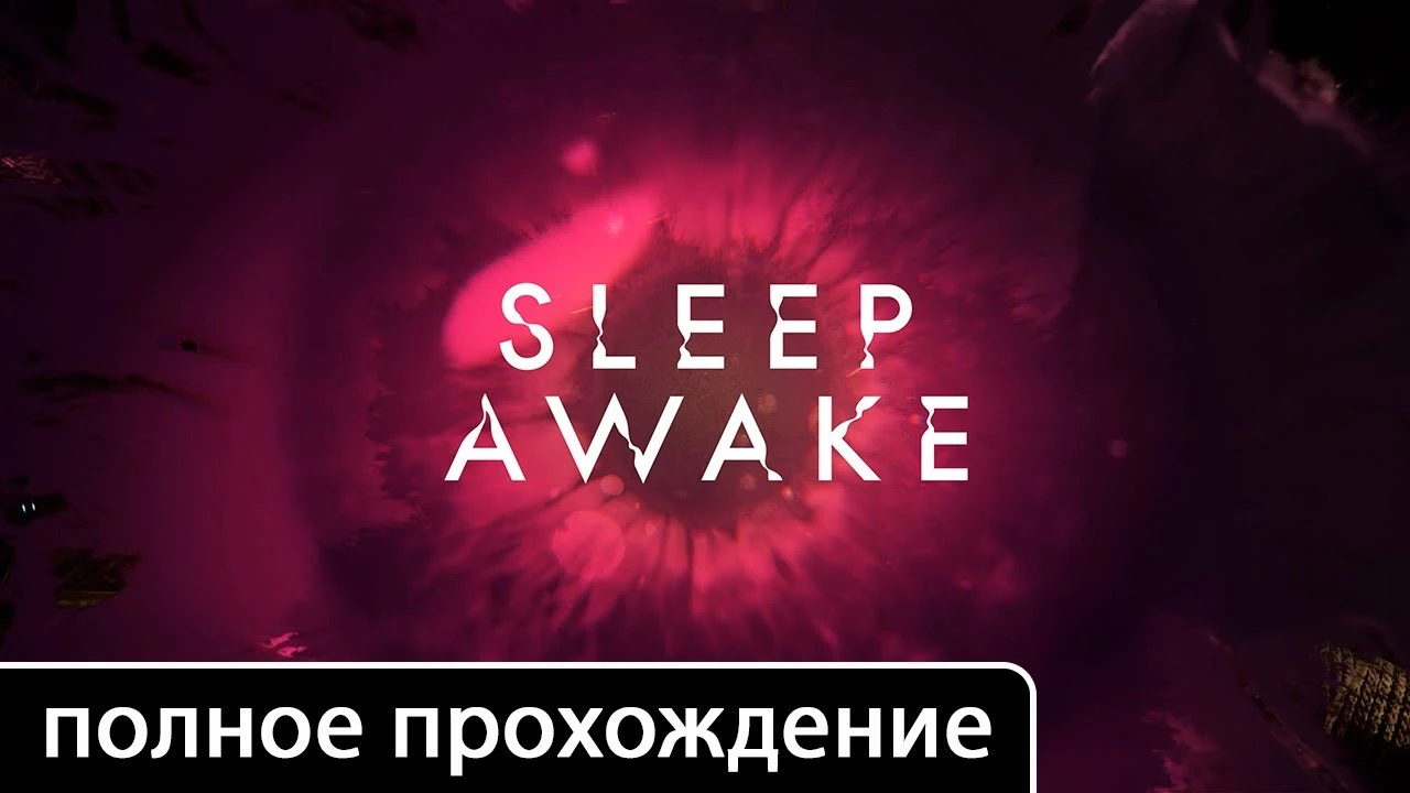 Полное прохождение игры SLEEP AWAKE на русском без комментариев