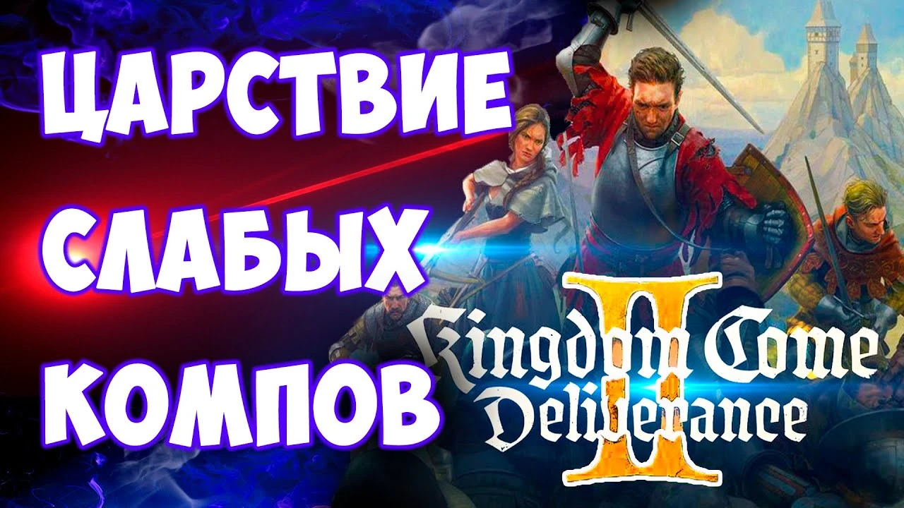 Kingdom Come Deliverance 2 на слабом ПК с Gt 1030/Gtx 1050 ti/Rx 500