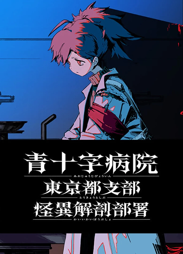 Aojuji Hospital: Tokyo Eidolic Anatomy Division