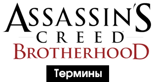 Assassin's Creed: Brotherhood - Общая информация - Термины