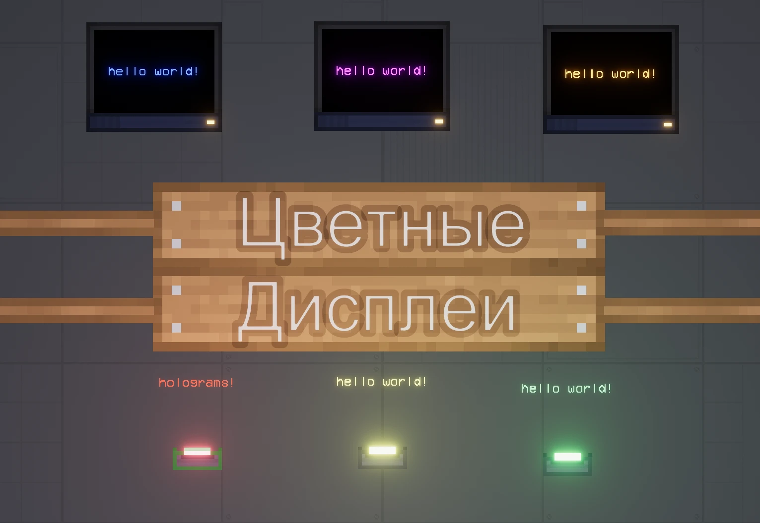 People Playground "Цветные дисплеи" [v.1.24+]