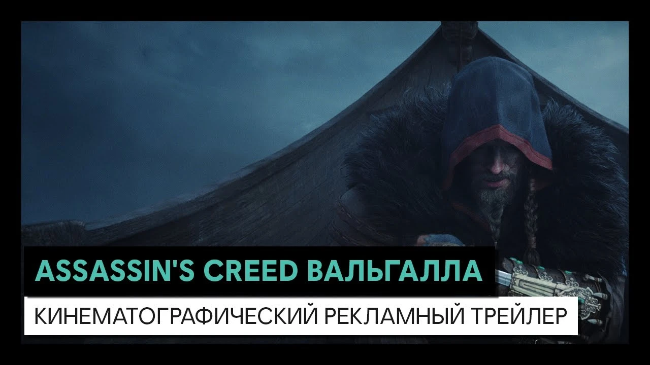 Кинематографический рекламный ролик Assassin's Creed Valhalla