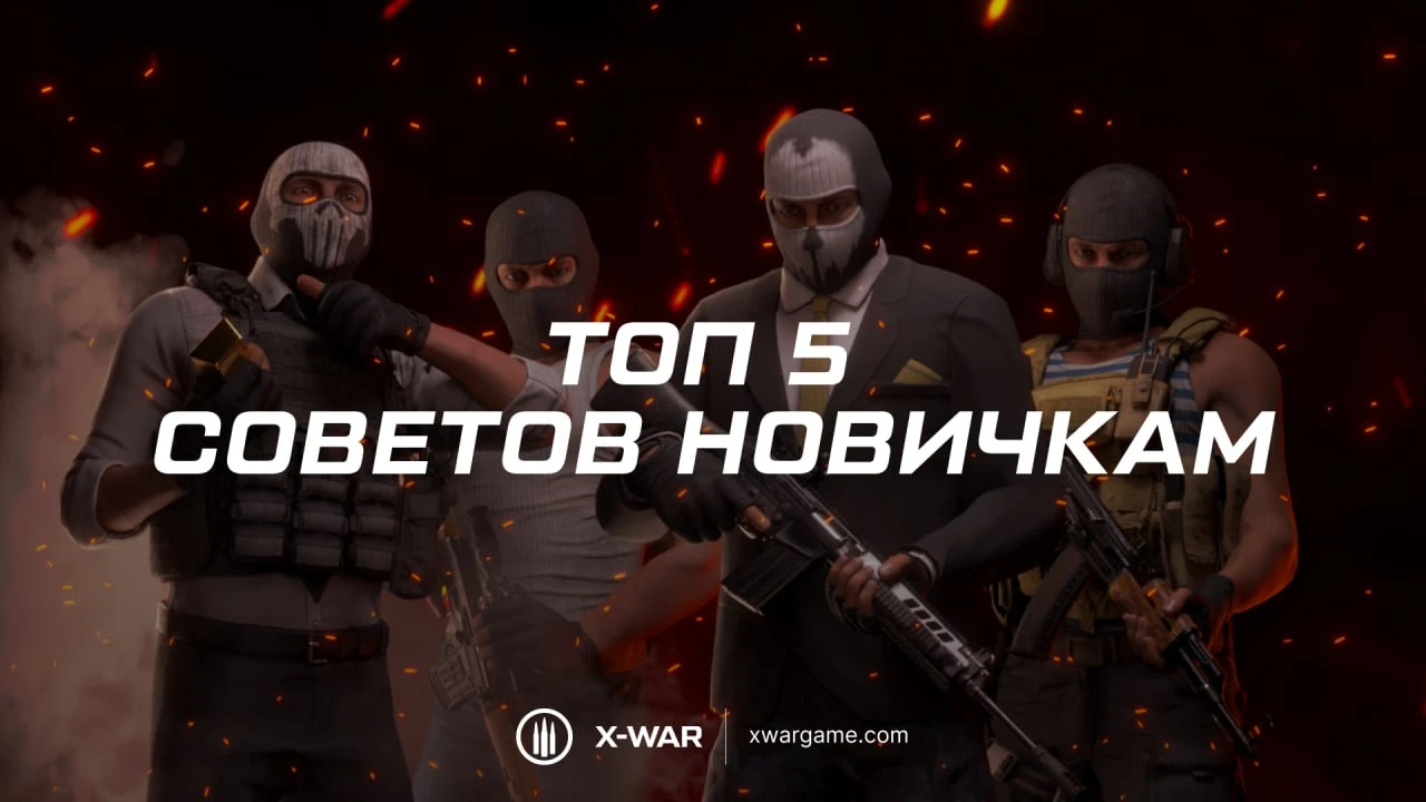 ТОП-5 вопросов и ответов для новичков в X-WAR