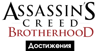 Assassin's Creed: Brotherhood - Прохождение - Достижения